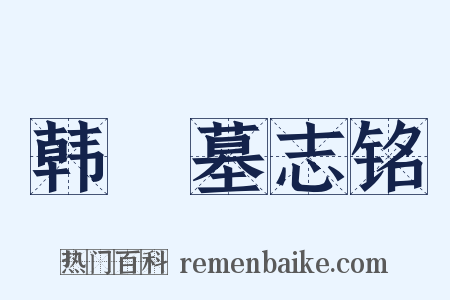 韩橁墓志铭是什么意思的图片